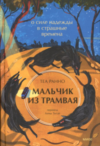 Мальчик из трамвая. О силе надежды в страшные времена. Теа Ранно