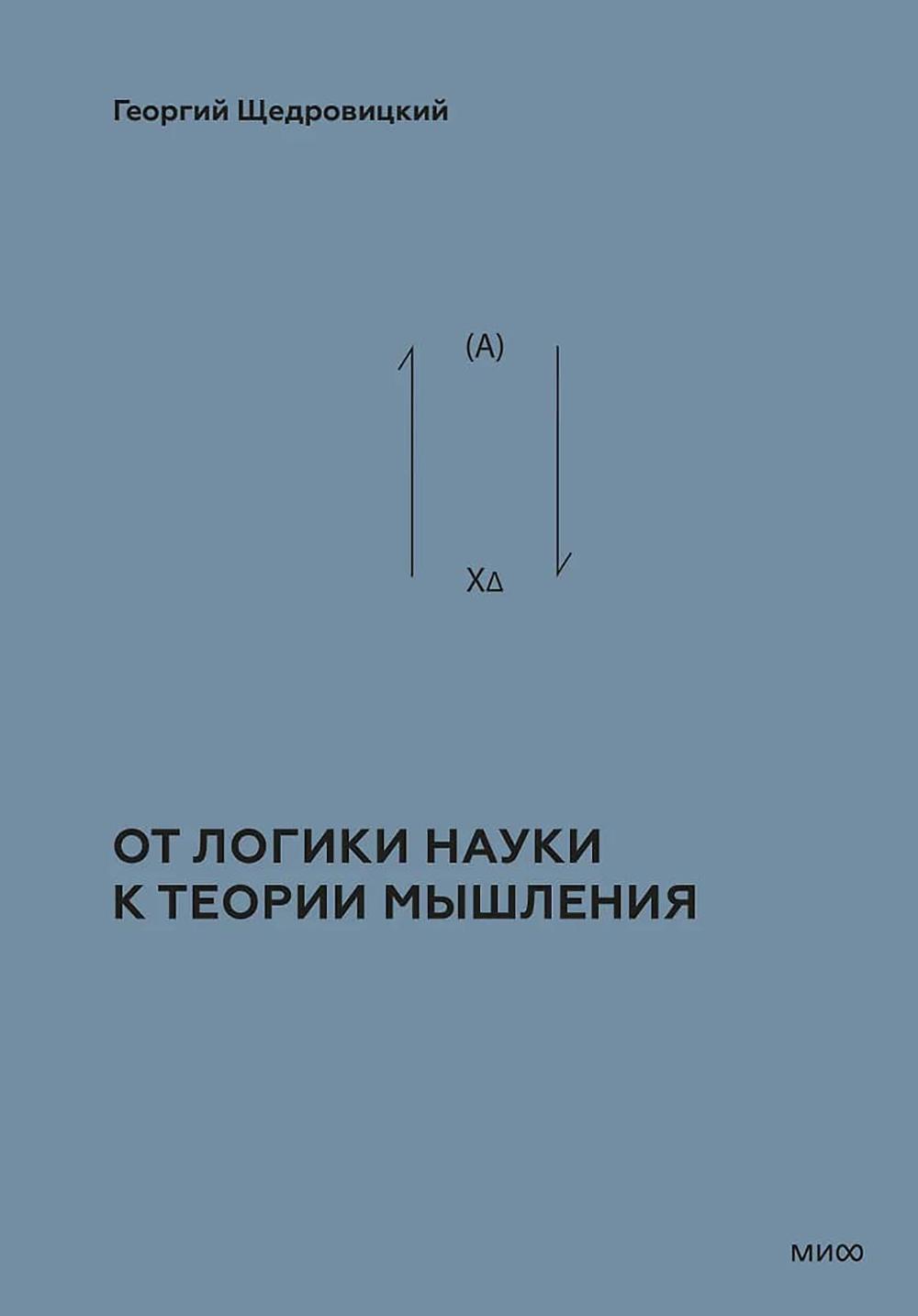Учение Георгия Щедровицкого в 10 т. Т. 2. Кн. 1: От логики науки к теории мышления. Щедровицкий Г.П.