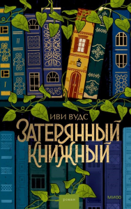 Затерянный книжный. Иви Вудс