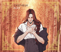 Скетчбук ALES. ALES