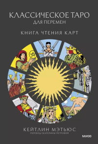 Классическое таро для перемен: книга чтения карт. Кейтлин Мэтьюс