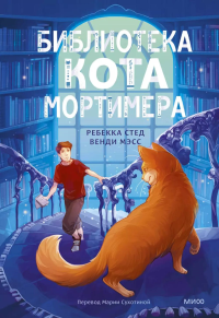 Библиотека кота Мортимера. Ребекка Стед, Венди Мэсс