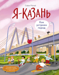 Я — Казань. Как устроен город. Интерактивная прогулка с картой и заданиями. Софья Мильё