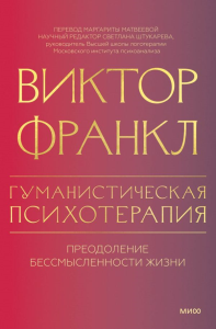 Гуманистическая психотерапия. Преодоление бессмысленности жизни. Виктор Франкл