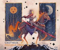 Скетчбук Полина Граф. Полина Граф