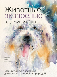 Животные акварелью от Джин Хэйнс. Медитативное рисование для контакта с собой и природой. Джин Хэйнс