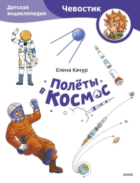 Полёты в космос. Детская энциклопедия (Чевостик) (Paperback). Елена Качур