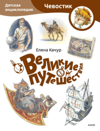 Великие путешествия. Детская энциклопедия (Чевостик) (Paperback). Елена Качур