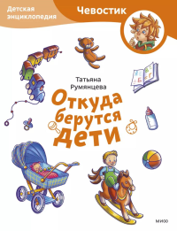 Откуда берутся дети. Детская энциклопедия (Чевостик) (Paperback). Татьяна Румянцева