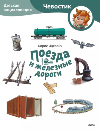 Поезда и железные дороги. Детская энциклопедия (Чевостик) (Paperback). Борис Ицкович