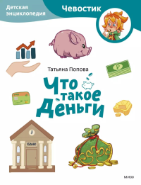 Что такое деньги. Детская энциклопедия (Чевостик) (Paperback). Татьяна Попова