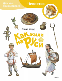 Как жили на Руси. Детская энциклопедия (Чевостик) (Paperback). Елена Качур. По мотивам произведения Н. Манушкиной