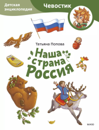 Наша страна Россия. Детская энциклопедия (Чевостик) (Paperback). Татьяна Попова