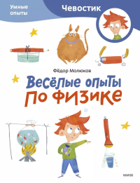 Весёлые опыты по физике. Умные опыты (Чевостик) (Paperback). Фёдор Молюков