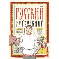 Русский нетворкинг. Александр Леонидович Кравцов