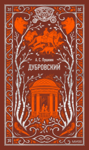 Дубровский. Вечные истории. А.С. Пушкин