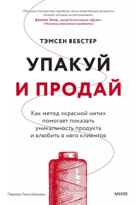 Упакуй и продай. Как метод “красной нити” помогает показать уникальность продукта и влюбить в него клиентов. Тамсен Вебстер