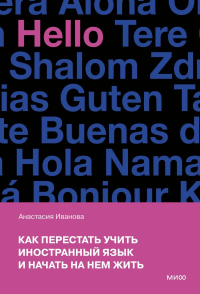 Как перестать учить иностранный язык и начать на нем жить (переупаковка). Анастасия Иванова