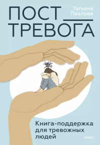 Пост_Тревога: книга-поддержка для тревожных людей. Татьяна Павлова