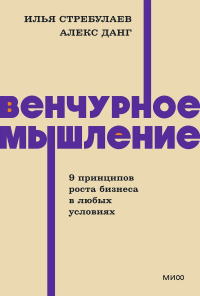 Венчурное мышление. 9 принципов роста бизнеса в любых условиях. NEON Pocketbooks. Илья Стребулаев, Алекс Данг