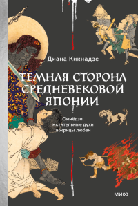 Темная сторона средневековой Японии. Оммёдзи, мстительные духи и жрицы любви. Кикнадзе Д.