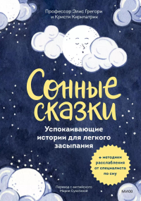 Сонные сказки. Успокаивающие истории для легкого засыпания. Элис Грегори, Кристи Киркпатрик и Элинор Хардиман