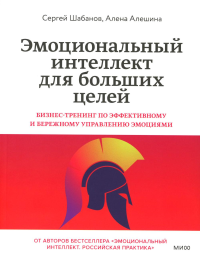 Эмоциональный интеллект для больших целей. Бизнес-тренинг по эффективному и бережному управлению эмоциями. Алена Алешина, Сергей Шабанов