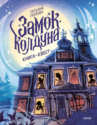 Замок колдуна. Книга-квест. Татьяна Попова