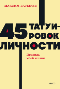 45 татуировок личности. Правила моей жизни. NEON Pocketbooks. Максим Батырев