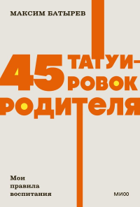 45 татуировок родителя. Мои правила воспитания. NEON Pocketbooks. Максим Батырев