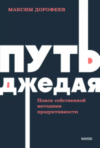 Путь джедая. Поиск собственной методики продуктивности. NEON Pocketbooks. Максим Дорофеев