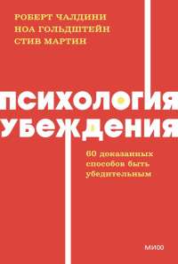 Психология убеждения. 60 доказанных способов быть убедительным. NEON Pocketbooks. Роберт Чалдини, Ноа Гольдштейн и Стив Мартин