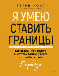 Я умею ставить границы. Ментальная защита и отстаивание своих потребностей. Воркбук. Терри Коул