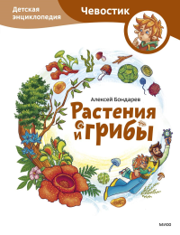 Растения и грибы. Детская энциклопедия (Чевостик). Алексей Бондарев