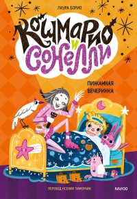 Кошмарио и Сонелли. Пижамная вечеринка. Лаура Борио