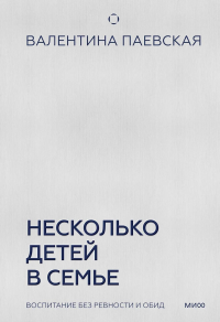 Несколько детей в семье. Воспитание без ревности и обид. Валентина Паевская