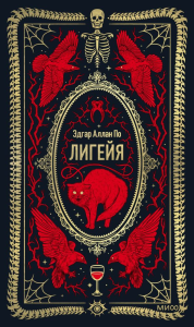 Лигейя. Вечные истории. Эдгар Аллан По