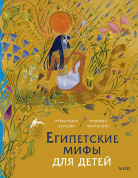 Египетские мифы для детей. Александра Баркова, Надежда Мирошина