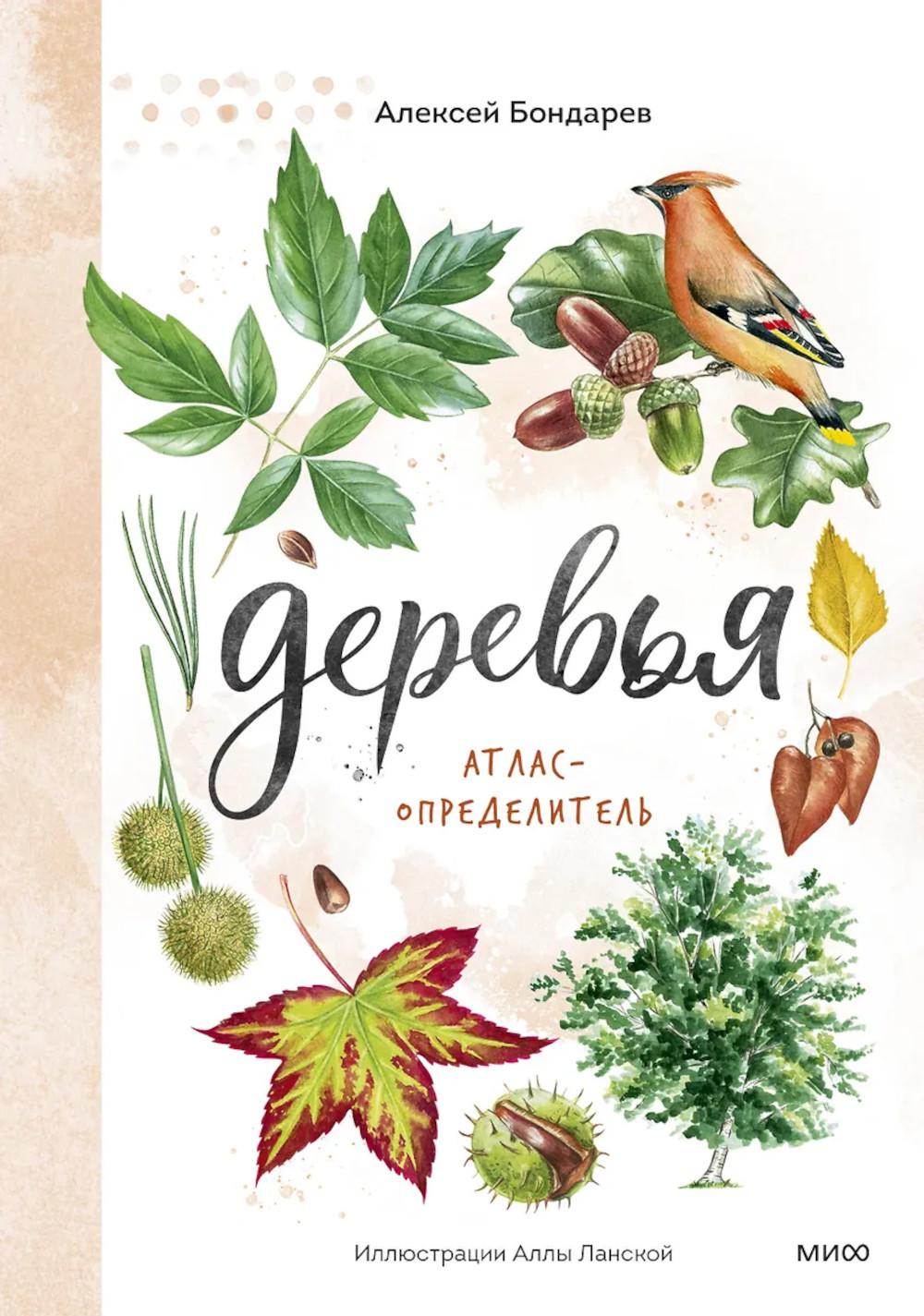Деревья. Атлас-определитель. Алексей Бондарев