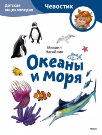 Океаны и моря. Детская энциклопедия (Чевостик) (Paperback). Михаил Нагайлик