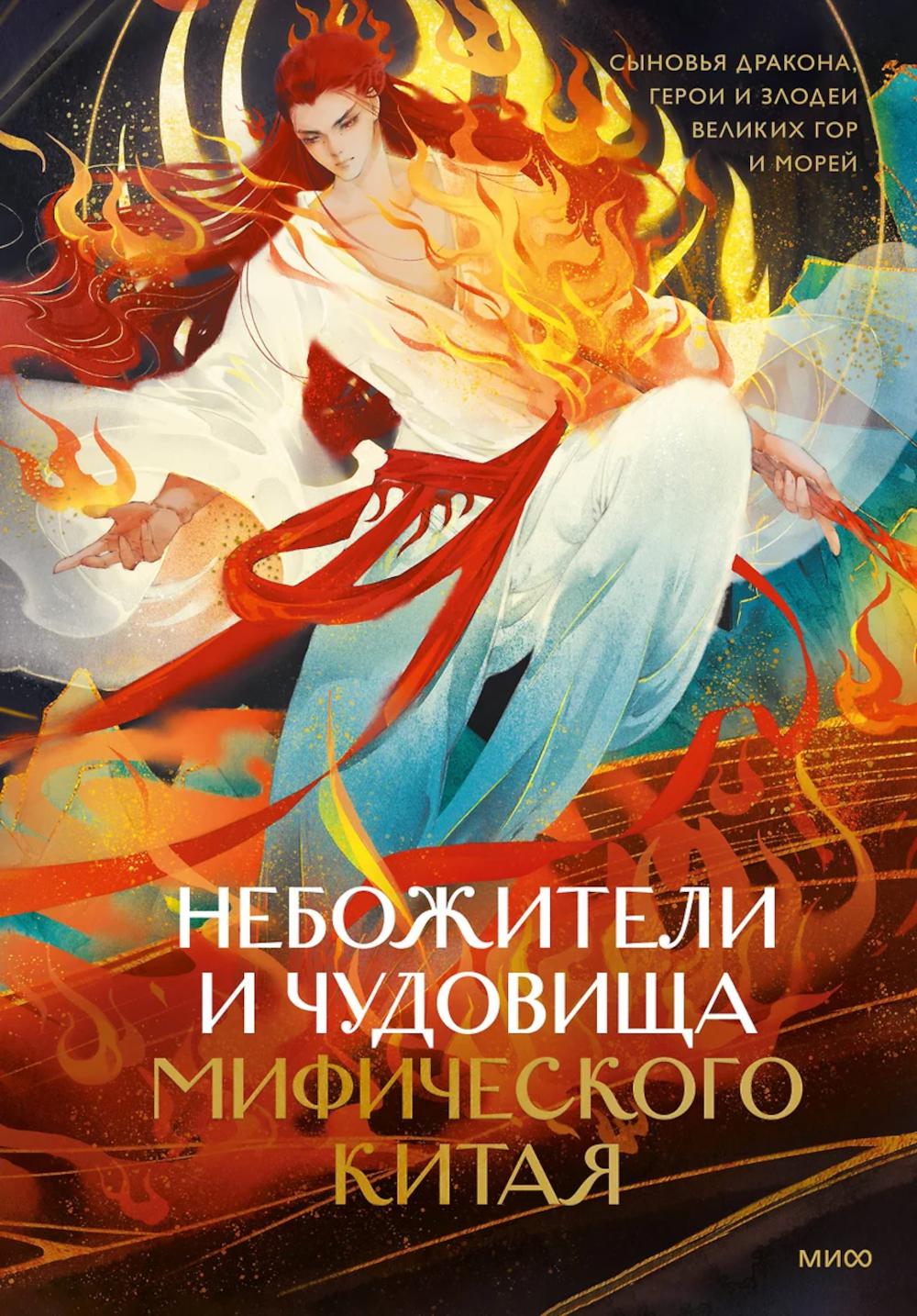 Небожители и чудовища мифического Китая. Сыновья Дракона, герои и злодеи великих гор и морей. Шан Мань