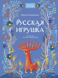 Русская игрушка. Марина Захарьящева