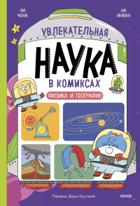 Увлекательная наука в комиксах. Физика и география. Ли Чона, На Инван