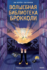 Волшебная библиотека Брокколи. Ли Херён, Ли Юнхи