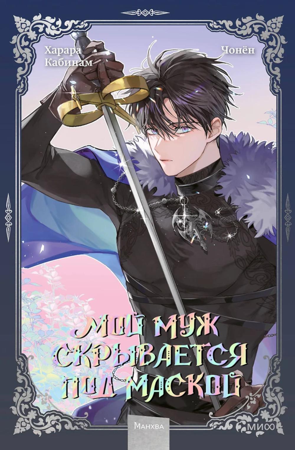 Мой муж скрывается под маской. Том 3. Кабинам, Харара, Чонён