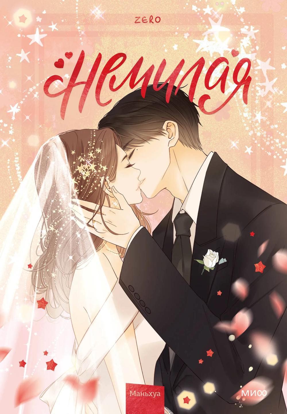 Немилая. Том 5. Zero