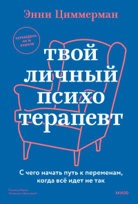 Твой личный психотерапевт. С чего начать путь к переменам, когда всё идет не так. Энни Циммерман