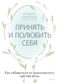 Принять и полюбить себя. Как избавиться от хронического чувства вины. Немото Хироюки