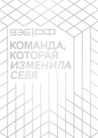 ВЭБ.РФ. Команда, которая изменила себя. История одной трансформации.