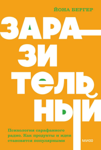 Заразительный. Психология сарафанного радио. Как продукты и идеи становятся популярными. NEON Pocketbooks. Йона Бергер